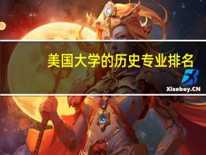 美国大学的历史专业排名