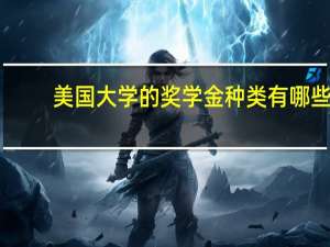 美国大学的奖学金种类有哪些
