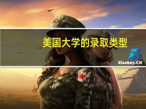 美国大学的录取类型