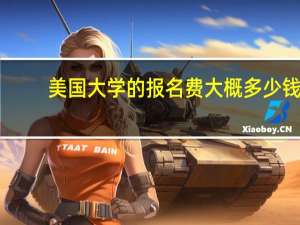 美国大学的报名费大概多少钱