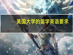 美国大学的留学英语要求