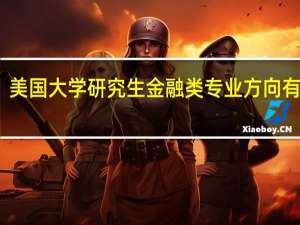 美国大学研究生金融类专业方向有哪些