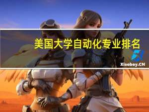 美国大学自动化专业排名