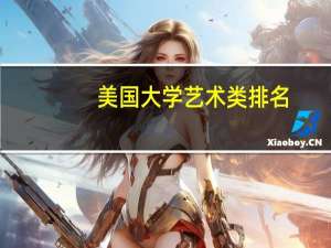 美国大学艺术类排名