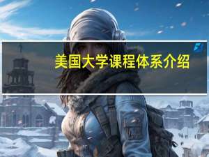 美国大学课程体系介绍