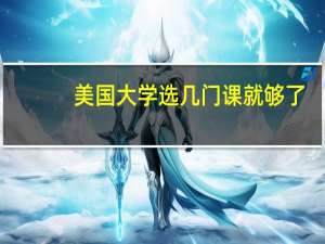 美国大学选几门课就够了
