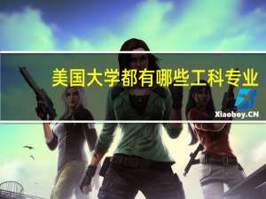 美国大学都有哪些工科专业