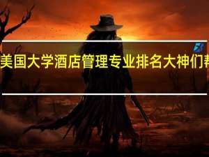 美国大学酒店管理专业排名大神们帮帮忙