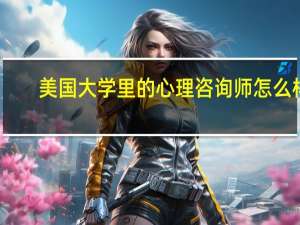 美国大学里的心理咨询师怎么样