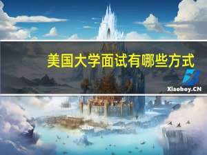 美国大学面试有哪些方式