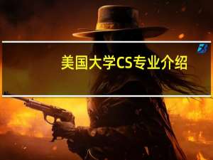 美国大学CS专业介绍