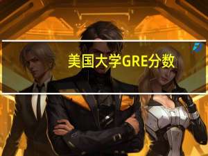 美国大学GRE分数