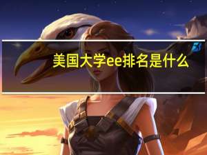 美国大学ee排名是什么