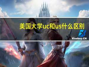 美国大学uc和us什么区别