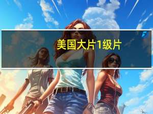 美国大片1级片