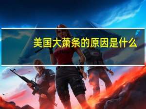 美国大萧条的原因是什么？