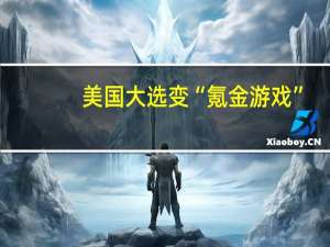 美国大选变“氪金游戏”？哈里斯8月竞选支出是特朗普的三倍 财力优势扩大