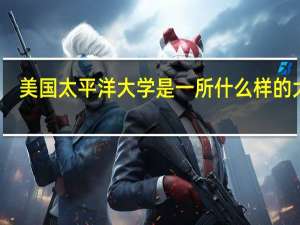 美国太平洋大学是一所什么样的大学