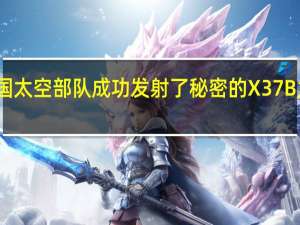 美国太空部队成功发射了秘密的X37B太空飞机