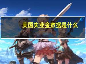 美国失业金数据是什么
