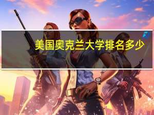 美国奥克兰大学排名多少