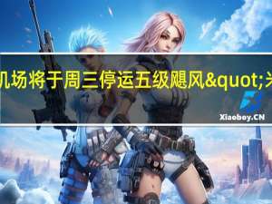 美国奥兰多机场将于周三停运 五级飓风"米尔顿"逼近
