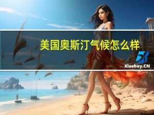 美国奥斯汀气候怎么样