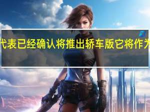 美国奥迪代表已经确认将推出轿车版它将作为MY在美国推出