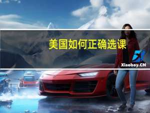 美国如何正确选课
