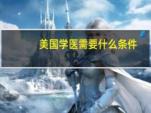 美国学医需要什么条件