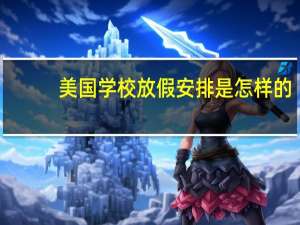 美国学校放假安排是怎样的