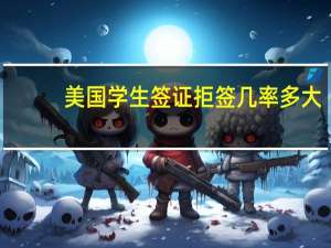 美国学生签证拒签几率多大