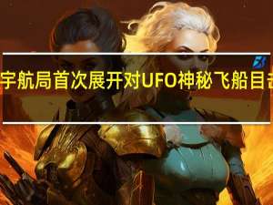 美国宇航局首次展开对UFO神秘飞船目击事件调查