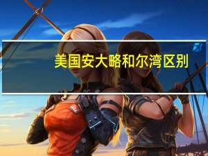 美国安大略和尔湾区别
