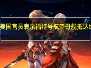 美国官员表示福特号航空母舰抵达地中海