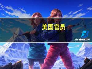 美国官员：美国MQ-9死神无人机在也门沿海附近被击落