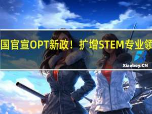 美国官宣OPT新政！扩增STEM专业领域范围！