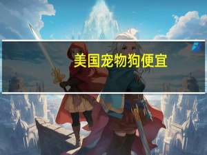 美国宠物狗便宜