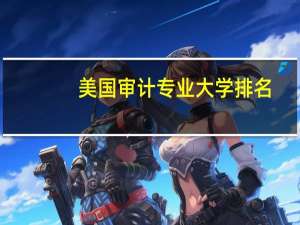 美国审计专业大学排名