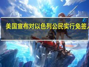 美国宣布对以色列公民实行免签入境