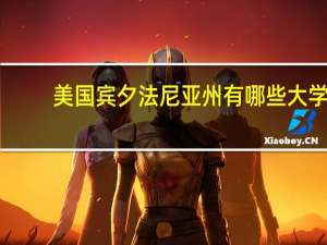 美国宾夕法尼亚州有哪些大学