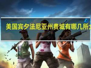 美国宾夕法尼亚州费城有哪几所大学