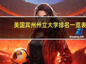 美国宾州州立大学排名一览表