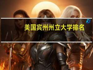 美国宾州州立大学排名