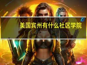 美国宾州有什么社区学院