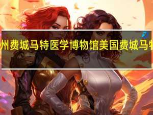 美国宾州费城马特医学博物馆美国费城马特博物馆简介