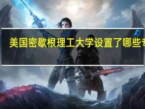 美国密歇根理工大学设置了哪些专业