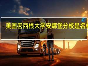 美国密西根大学安娜堡分校是名校吗