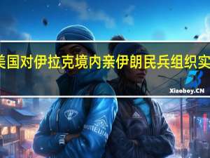 美国对伊拉克境内亲伊朗民兵组织实施制裁