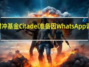 美国对冲基金Citadel准备因WhatsApp调查迎战SEC